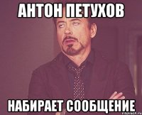 Антон Петухов набирает сообщение