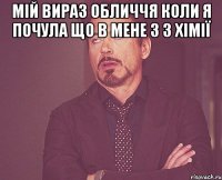 мій вираз обличчя коли я почула що в мене 3 з хімії 