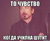 то чувство когда УЧИЛКА ШУТИТ