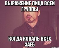 Выражение лица всей группы когда коваль всех заеб