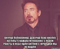  Внучка полковника, девочка Лена Кнопку на пульте нажала мгновенно. С ревом ракеты в небо ушли Англию с Францией мы не нашли