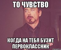 То чувство когда на тебя бузит первоклассник