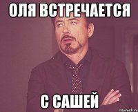 оля встречается с сашей