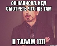 он написал, иду смотреть что же там и тааам ))))