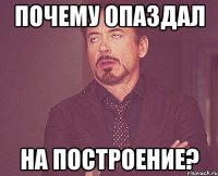 Почему опаздал на построение?