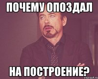 Почему опоздал на построение?