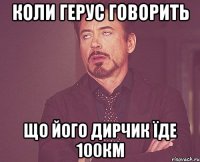 коли герус говорить що його дирчик їде 100км