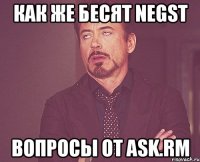 Как же бесят negst вопросы от ASK.RM