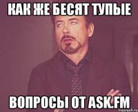 Как же бесят тупые вопросы от ASK.FM