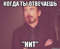 когда ты отвечаешь "НИТ"