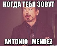 Когда тебя зовут Antonio_Mendez