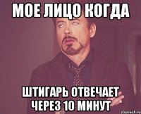 Мое лицо когда Штигарь отвечает через 10 минут