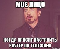 мое лицо когда просят настроить роутер по телефону