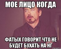 мое лицо когда фатых говорит что не будет бухать на НГ