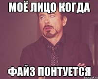 Моё лицо когда Файз понтуется