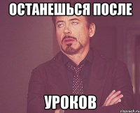 ОСТАНЕШЬСЯ ПОСЛЕ УРОКОВ