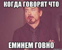 когда говорят что Еминем говно