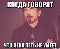 Когда говорят что Лена петь не умеет