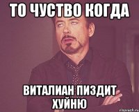 то чуство когда виталиан пиздит хуйню