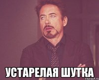  устарелая шутка