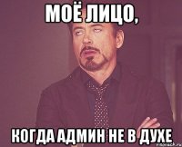 моё лицо, когда админ не в духе