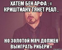 Хатем Бен Арфа : « Криштиану тянет Реал , но Золотой мяч должен выиграть Рибери »