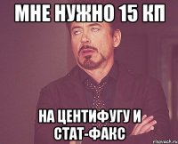 Мне нужно 15 КП на центифугу и стат-факс