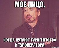 Мое лицо, когда путают турагентство и туроператора