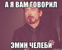 А я вам говорил Эмин Челеби