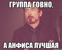 Группа говно, а Анфиса лучшая