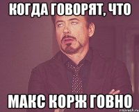 Когда говорят, что Макс Корж говно