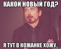 Какой новый год? я тут в кожанке хожу..