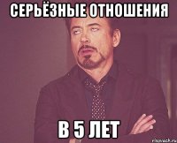 СЕРЬЁЗНЫЕ ОТНОШЕНИЯ В 5 ЛЕТ