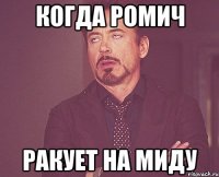 Когда Ромич ракует на миду