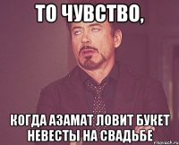 То чувство, когда Азамат ловит букет невесты на свадьбе