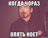 когда чораз опять ноет