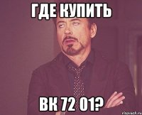 Где купить вк 72 01?