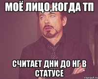 Моё лицо,когда ТП Считает дни до НГ в статусе