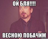 ОЙ БЛЯ!!!! ВЕСНОЮ ПОБАЧИМ