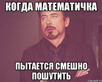 Когда математичка Пытается смешно пошутить