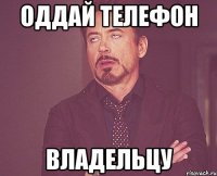 оддай телефон владельцу