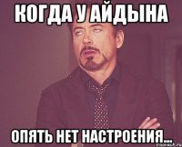 когда у Айдына опять нет настроения...