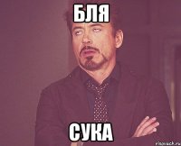 бля сука