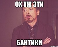 ох уж эти Бантики