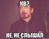 КВ? Не, не слышал