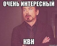 ОЧЕНЬ ИНТЕРЕСНЫЙ КВН