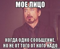 мое лицо когда одно сообщение, но не от того от кого надо