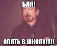 бля! опять в школу!!!!!