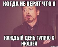 когда не верят что я каждый день гуляю с Нюшей