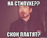 На СТИПУХЕ?? СКОК ПЛАТЯТ?